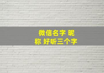 微信名字 昵称 好听三个字